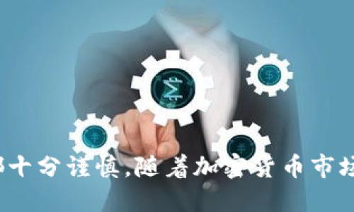 如何从TP钱包中提取SHIB代币？

在加密货币的世界中，掌握如何管理和提取资产是每个投资者必备的技能。SHIB（Shiba Inu）作为一种备受关注的加密货币，近年来获得了极大的关注和流行。如果你正在使用TP钱包，并且想知道如何将SHIB代币从钱包中提取出来，本文将为你详细介绍所需步骤，以及一些注意事项。

了解TP钱包及其功能

TP钱包是一款多链钱包，旨在为用户提供安全、便捷的加密货币管理体验。它不仅支持以太坊及其ERC-20代币，还支持多种其他的区块链资产。使用TP钱包，你可以方便地管理你的代币、进行交易，以及提取资产。因此，在开始提取SHIB之前，确保你的TP钱包已经设置妥当，并且能正常使用。

步骤一：确保你的SHIB代币到账

在进行提取之前，先确认你的TP钱包中是否有SHIB代币，并确保这些代币能够正常显示。有时交易可能需要一些时间才能完全确认，因此请耐心等待。如果你的SHIB代币到账，接下来就可以继续进行提取了。

步骤二：选择提取的方式

提取SHIB代币有多种方法，最常见的方式是将其转移到交易所进行出售，或直接转移到其他钱包。无论你选择哪种方式，都要确保你清楚每一个步骤。

步骤三：提取到交易所

如果你打算出售SHIB代币，首先需要选择一个支持SHIB交易的加密货币交易所。以下是一些受欢迎的交易所：

ul
  li币安（Binance）/li
  li火币网（Huobi）/li
  liOKEx/li
/ul

注册并完成身份验证后，你可以在交易所获取SHIB的充值地址。打开TP钱包，选择SHIB代币，并点击提取或发送按钮。输入你在交易所获得的充值地址，并确认交易金额。确保输入的信息没有错误，这一步至关重要，因为一旦发送，难以追回。

步骤四：提取到其他钱包

如果你希望将SHIB转移到其他个人钱包，你需要提供该钱包的地址。和转到交易所类似，打开TP钱包，选择SHIB代币，点击发送或提取。将新钱包地址输入系统，并确认转账的金额。请再次核对地址，确保没有输入错误。

步骤五：确认交易状态

一旦你提交了转账请求，可以在TP钱包或相关区块链浏览器中查看转账状态。这有助于你了解交易是否成功，是否达到了目标地址。一般情况下，交易需要一些时间来完成，根据网络的繁忙情况，这个时间会有所不同。

注意事项

提取SHIB代币时，有几个注意事项需牢记：

ul
  listrong安全性：/strong务必确保你在操作钱包和交易所时，使用的是官方客户端或网页，避免钓鱼网站和假冒链接。/li
  listrong手续费：/strong不同平台的提取手续费可能不同，因此在提取前，了解清楚相关费用。/li
  listrong交易确认：/strong提取后可能需要等待数分钟到数小时，交易会根据网络的繁忙程度进行确认，保持耐心。/li
/ul

总结

从TP钱包提取SHIB代币并不复杂，只需按照上述步骤进行即可。无论你是想出售SHIB，还是转移到其他钱包，确保操作的每一步都十分谨慎。随着加密货币市场的快速发展，保持信息的更新和安全意识也同样重要。希望本文能为你提供清晰的指引，帮助你顺利完成代币提取。