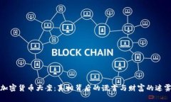 加密货币大案：真相背后