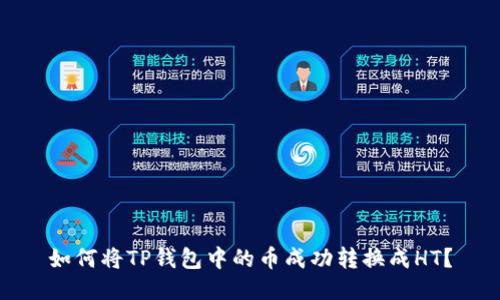 如何将TP钱包中的币成功转换成HT？