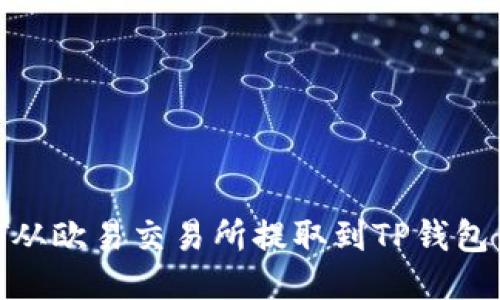 如何将USDT从欧易交易所提取到TP钱包：一步步指南