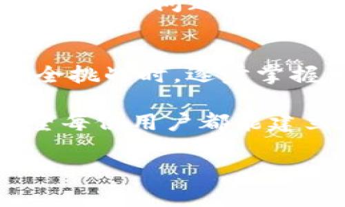   揭开加密货币重放攻击的神秘面纱：如何保护您的数字资产？ /   
 guanjianci 加密货币, 重放攻击, 安全保护 /guanjianci 

什么是重放攻击？
在数字货币的复杂世界中，“重放攻击”这一术语听起来也许有些陌生，但它却是每一个数字资产持有者必须了解的重要概念。简单来说，重放攻击是指攻击者通过重复或转发一笔有效的交易，将其在另一条链上执行，从而达到窃取资金或制造混乱的目的。

想象一下，您在链A上向朋友发送了1个比特币，同时在链B上也有一笔相同金额的交易。如果没有适当的安全措施，攻击者可能会利用这一点，在链B上重播这笔交易，导致您在不知情的情况下再次发送一个比特币。这不仅会造成资产的损失，还可能给您带来难以估量的信誉损失。

重放攻击如何发生？
重放攻击的发生通常在硬分叉（Hard Fork）之后。例如，当一个加密货币的社区决定进行一次重要的网络升级时，可能会产生两个不同的链。如果两个链之间的用户和交易数据相互兼容，攻击者就会抓住这个机会进行攻击。

例如，假设比特币和比特币现金（Bitcoin Cash）发生硬分叉。在此情况下，所有比特币持有者在新的比特币现金链上也会有对应的资产。若某个人在比特币链上发起一次交易，恶意用户可以使用相同的交易信息在比特币现金链上重放该交易，导致资产两次转换，最终损失其实际数字货币。

重放攻击的影响
重放攻击的后果是深远的。对于个人用户而言，这意味着不仅可以失去资产，更可能会面临更广泛的安全风险与心理压力。对整个加密货币生态系统来说，重放攻击可以引发对网络安全的广泛担忧，尤其是在一个新链刚刚启动时。它可能导致用户对某一新链的信任度下降，从而影响其采用率和市场表现。

如何保护您的数字资产？
面对重放攻击的威胁，拥有适当的保护措施是至关重要的。以下是一些有效的安全策略，帮助您保护您的数字资产：

h41. 使用专门的硬件钱包/h4
硬件钱包是安全存储加密货币的一种方法。它们能在冷存储状态下保存您的私钥，确保在交易过程中受到保护。除了避免在线攻击外，硬件钱包也能够降低重放攻击的风险，因为它们采用的签名方式使得窃取行为几乎不可能。

h42. 识别风险链/h4
与其盲目追随最新的加密货币走势，不如主动研究每种数字资产的基本特性。了解某一币种是否经历硬分叉，关注其市场动态，也能帮助您降低重放攻击的可能性。通过对比两个链的交易信息，确保不会因重放攻击而遭受损失。

h43. 避免在硬分叉期间发送交易/h4
在预期将要发生硬分叉的期间，尽量避免进行任何交易。如果您必须进行交易，确保对涉及的链有充分的了解和准备，采用不同的地址或钱包以确保安全。这也是一种向外界传达您对交易安全意识的重要姿态。

h44. 选择安全的交易平台/h4
选择信誉好且安全性高的交易所进行交易是保护资产的重要一步。查看其他用户的反馈与评估，确保您选择的平台在防范重放攻击及其它网络攻击方面有良好的记录。同时，务必保持您自己的账户信息保密。

h45. 加密技术的理解与应用/h4
深入学习加密货币的基础知识，包括私钥、公钥、交易签名等。在对这一领域有了全面理解的基础上，更能识别潜在的安全风险并采取相应的措施。了解每笔交易背后的技术，减少信息盲区，从而自我保护。

未来的安全挑战
加密货币世界的技术发展日新月异，虽然许多平台和用户已经认识到重放攻击的风险并采取了相关措施，但更为复杂的网络攻击手段依然对我们的资产和隐私构成威胁。回顾过去的几次重大安全漏洞，我们可以看到，只有不断进行风险评估与技术更新，才能更有效地防范未来可能出现的攻击。

例如，随着去中心化金融（DeFi）生态的发展，许多人开始借助新的协议来满足自己的财务需求。然而，这些新的协议往往并未完全解决重放攻击等安全问题。为了促进整个行业的健康发展，开发者们需要在推出新功能前，确保其安全性。用户也有必要保持高度的警觉和审慎，以保障自身利益。

结论
重放攻击是数字资产安全领域中的一个重要问题，了解其原理和影响，有助于每一个数字货币持有者更好地保护自己的资产。在面对这样的安全挑战时，逐步掌握相关技能，并采取合理的防护措施，您将能够在繁杂的加密世界中游刃有余。

无论区块链技术如何发展，只有用户自身意识到安全风险、积极探索解决方案，才能更好地享受数字货币带来的机遇和便利。通过上述策略，希望每位用户都能建立起自己的安全保护屏障，维护自己的数字资产安全。

在这个日益数字化的时代，守护您的财富同样需要勇气与智慧。让我们携手共进，迎接更加安全和可靠的加密货币未来吧！