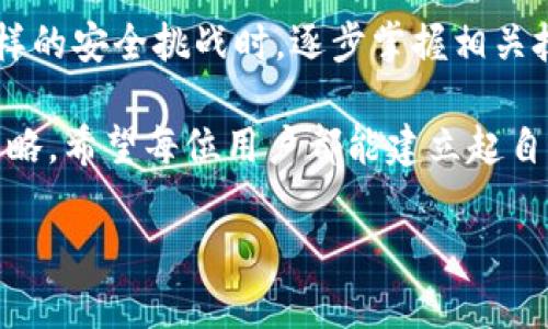   揭开加密货币重放攻击的神秘面纱：如何保护您的数字资产？ /   
 guanjianci 加密货币, 重放攻击, 安全保护 /guanjianci 

什么是重放攻击？
在数字货币的复杂世界中，“重放攻击”这一术语听起来也许有些陌生，但它却是每一个数字资产持有者必须了解的重要概念。简单来说，重放攻击是指攻击者通过重复或转发一笔有效的交易，将其在另一条链上执行，从而达到窃取资金或制造混乱的目的。

想象一下，您在链A上向朋友发送了1个比特币，同时在链B上也有一笔相同金额的交易。如果没有适当的安全措施，攻击者可能会利用这一点，在链B上重播这笔交易，导致您在不知情的情况下再次发送一个比特币。这不仅会造成资产的损失，还可能给您带来难以估量的信誉损失。

重放攻击如何发生？
重放攻击的发生通常在硬分叉（Hard Fork）之后。例如，当一个加密货币的社区决定进行一次重要的网络升级时，可能会产生两个不同的链。如果两个链之间的用户和交易数据相互兼容，攻击者就会抓住这个机会进行攻击。

例如，假设比特币和比特币现金（Bitcoin Cash）发生硬分叉。在此情况下，所有比特币持有者在新的比特币现金链上也会有对应的资产。若某个人在比特币链上发起一次交易，恶意用户可以使用相同的交易信息在比特币现金链上重放该交易，导致资产两次转换，最终损失其实际数字货币。

重放攻击的影响
重放攻击的后果是深远的。对于个人用户而言，这意味着不仅可以失去资产，更可能会面临更广泛的安全风险与心理压力。对整个加密货币生态系统来说，重放攻击可以引发对网络安全的广泛担忧，尤其是在一个新链刚刚启动时。它可能导致用户对某一新链的信任度下降，从而影响其采用率和市场表现。

如何保护您的数字资产？
面对重放攻击的威胁，拥有适当的保护措施是至关重要的。以下是一些有效的安全策略，帮助您保护您的数字资产：

h41. 使用专门的硬件钱包/h4
硬件钱包是安全存储加密货币的一种方法。它们能在冷存储状态下保存您的私钥，确保在交易过程中受到保护。除了避免在线攻击外，硬件钱包也能够降低重放攻击的风险，因为它们采用的签名方式使得窃取行为几乎不可能。

h42. 识别风险链/h4
与其盲目追随最新的加密货币走势，不如主动研究每种数字资产的基本特性。了解某一币种是否经历硬分叉，关注其市场动态，也能帮助您降低重放攻击的可能性。通过对比两个链的交易信息，确保不会因重放攻击而遭受损失。

h43. 避免在硬分叉期间发送交易/h4
在预期将要发生硬分叉的期间，尽量避免进行任何交易。如果您必须进行交易，确保对涉及的链有充分的了解和准备，采用不同的地址或钱包以确保安全。这也是一种向外界传达您对交易安全意识的重要姿态。

h44. 选择安全的交易平台/h4
选择信誉好且安全性高的交易所进行交易是保护资产的重要一步。查看其他用户的反馈与评估，确保您选择的平台在防范重放攻击及其它网络攻击方面有良好的记录。同时，务必保持您自己的账户信息保密。

h45. 加密技术的理解与应用/h4
深入学习加密货币的基础知识，包括私钥、公钥、交易签名等。在对这一领域有了全面理解的基础上，更能识别潜在的安全风险并采取相应的措施。了解每笔交易背后的技术，减少信息盲区，从而自我保护。

未来的安全挑战
加密货币世界的技术发展日新月异，虽然许多平台和用户已经认识到重放攻击的风险并采取了相关措施，但更为复杂的网络攻击手段依然对我们的资产和隐私构成威胁。回顾过去的几次重大安全漏洞，我们可以看到，只有不断进行风险评估与技术更新，才能更有效地防范未来可能出现的攻击。

例如，随着去中心化金融（DeFi）生态的发展，许多人开始借助新的协议来满足自己的财务需求。然而，这些新的协议往往并未完全解决重放攻击等安全问题。为了促进整个行业的健康发展，开发者们需要在推出新功能前，确保其安全性。用户也有必要保持高度的警觉和审慎，以保障自身利益。

结论
重放攻击是数字资产安全领域中的一个重要问题，了解其原理和影响，有助于每一个数字货币持有者更好地保护自己的资产。在面对这样的安全挑战时，逐步掌握相关技能，并采取合理的防护措施，您将能够在繁杂的加密世界中游刃有余。

无论区块链技术如何发展，只有用户自身意识到安全风险、积极探索解决方案，才能更好地享受数字货币带来的机遇和便利。通过上述策略，希望每位用户都能建立起自己的安全保护屏障，维护自己的数字资产安全。

在这个日益数字化的时代，守护您的财富同样需要勇气与智慧。让我们携手共进，迎接更加安全和可靠的加密货币未来吧！