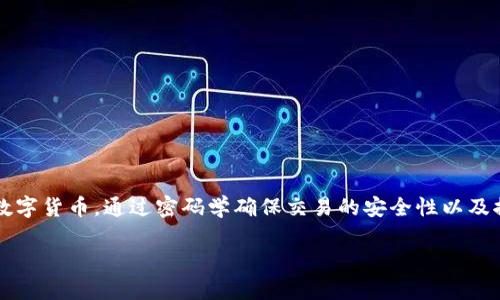 加密货币在英文中称为 