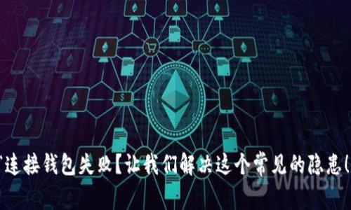 “连接钱包失败？让我们解决这个常见的隐患！”