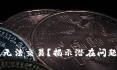 “t p钱包闪兑无法交易？