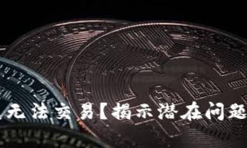 “t p钱包闪兑无法交易？揭示潜在问题与解决方案！”
