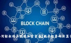 如何轻松购买鹦鹉加密货