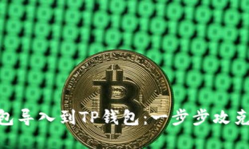 如何将IMToken钱包导入到TP钱包：一步步攻克数字资产管理困扰
