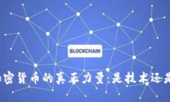 支撑加密货币的真正力量：是技术还是信任?