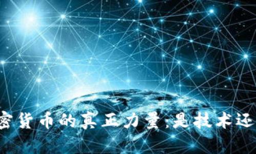 支撑加密货币的真正力量：是技术还是信任?