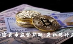 中国加密货币监管新政：