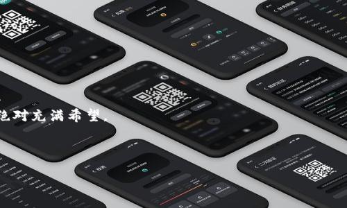   为什么t p钱包不能跨链兑换？揭示真相与解决方案 / 
 guanjianci 跨链兑换,钱包安全,数字货币 /guanjianci 

引言：在数字货币的海洋中航行

随着区块链技术的飞速发展，各种数字货币和钱包如雨后春笋般涌现而出。尤其是在这充满活力的加密货币市场中，用户对于跨链兑换功能的需求日益增长。跨链兑换，顾名思义，就是用户希望能够在不同区块链之间，无缝地转移和交换资产。然而，当谈到具体的数字钱包时，用户常常会遇到“不能跨链兑换”的障碍，特别是在使用t p钱包时，这个问题显得尤为突显。本篇文章将深入探讨t p钱包为何无法实现跨链兑换的原因，并对潜在解决方案进行分析。

t p钱包简介：我们要面对的工具

t p钱包是一款备受欢迎的数字货币钱包，因其友好的用户界面和良好的安全性能吸引了大量用户的青睐。用户可以在钱包中存储和管理多种加密货币，如比特币，以太坊等。此外，t p钱包还支持某些功能，如交易记录查看和资产分类管理等，提供了相对便捷的数字资产管理体验。

跨链兑换的概念及其重要性

跨链兑换的本质是提供一种方式，允许用户在不同区块链之间进行资产的交换。例如，一个使用以太坊的用户希望将其资产转换为比特币，而不必通过中心化的交易平台，导致高昂的手续费和安全风险。这样的功能，不仅提升了用户的资产流动性，更增加了跨生态的资产整合能力。如果想要在这个日益竞争的市场上生存，钱包开发者应重视这一需求。

为何t p钱包无法实现跨链兑换

尽管t p钱包拥有多种优秀的特性，它在跨链兑换方面却面临着几个显著的挑战：

h41. 技术架构的限制/h4

t p钱包的底层技术架构可能并没有支持跨链协议。这意味着它无法直接与其他区块链进行交互，无法完成资产的及时兑换。此外，许多钱包采用的是单链模型，专注于特定区块链的资产管理，导致它在跨链操作上显得无能为力。

h42. 安全性问题/h4

跨链兑换通常涉及将资产从一个区块链转移到另一个区块链，这中间需要经过多个环节。若没有完善的安全机制，交易易受到攻击的风险大幅增加。t p钱包可能出于安全考虑，选择不支持这一功能，以保护用户资产不受损失。

h43. 法规与合规性考量/h4

跨链交易涉及的不仅是技术层面，还有法律和合规性的问题。不同国家和地区对于数字资产交易的法律规定各不相同，t p钱包可能因顾虑相关的法律问题而不允许跨链兑换。然而，合规性问题是整个数字货币行业在快速发展中必须正视的现实。

用户面对的困境与挑战

当用户在t p钱包中面临不能跨链兑换的现实时，他们通常会经历挫折与无奈。

h4寻找解决方案的方法/h4

用户可能会寻求使用其他支持跨链交易的钱包，但这意味着必须将资产从t p钱包中转移到其它平台。这一过程不仅繁琐，而且可能涉及到转账手续费，因而带来额外的成本负担。在此期间，如何保持资产安全也是用户所必须关注的问题。

h4技术知识的门槛/h4

并非所有用户都是技术高手，许多人在使用数字钱包时仅仅希望一个简单、易用的操作界面。但跨链功能的缺失，使得低技术水平的用户更难以有效管理自己的资产，尤其是在面对多种数字货币时，往往感到手足无措。

未来的可能性：t p钱包能否迎头赶上？

尽管目前t p钱包不支持跨链兑换，但并不意味着这种情况永远不会改变。以下是一些可能的发展方向：

h41. 技术更新与迭代/h4

随着不断有新的技术方案应运而生，t p钱包有潜力通过技术革新来实现跨链功能。例如，采用跨链协议或侧链技术，以便实现不同区块链之间的交易，提升用户体验。

h42. 合作和生态/h4

与其他数字货币钱包或交易平台的合作，可以帮助t p钱包实现跨链生态的丰富。例如，借助第三方平台的技术，将用户的需求和功能整合到一个完善的操作环境中。这不仅能够增加用户的灵活性，也有可能进一步提升钱包的市场竞争力。

h43. 教育与引导/h4

钱包开发者需加强对用户的教育，帮助其理解数字货币的运作模式与相关风险。这种教育可以通过在线课程、社群互动等形式传播，提高用户对数字资产管理的认知水平。

结论：前路漫漫，但机遇无限

面对无法跨链兑换的问题，t p钱包用户并不孤单。随着数字货币生态的不断演变，钱包的功能和结构也正在经历深刻的改变。虽然当前有种种困难，使得t p钱包无法实现如此热门的跨链兑换功能，但未来绝对充满希望。

最后，对于任何数字货币用户来说，保持对市场动向的关注、不断提升自己的金融知识、选择合适的工具与平台，都是保证其在庞大加密货币市场中立于不败之地的关键。

希望读者能够理解到，尽管数字钱包的功能可能受限，我们依然可以通过信念与知识，找到适合自己的数字资产管理之路。