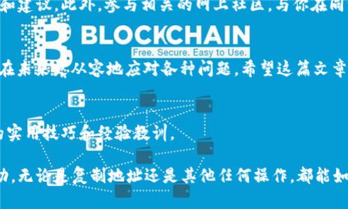 如何轻松解决t p钱包地址无法复制的问题？别让技术难题阻碍你的数字资产！

t p钱包, 复制地址, 数字资产/guanjianci

引言
在数字货币的时代，使用t p钱包已经成为许多人日常生活中的一部分。然而，当我们尝试从钱包中复制地址时，却有可能遇到一些棘手的问题。这不仅让我们感到沮丧，还可能影响我们的交易流程，甚至可能造成经济损失。在这篇文章中，我们将深入探讨导致t p钱包地址无法复制的各种原因，并提供解决方案，帮助你顺利进行交易，确保你能安心管理自己的数字资产。

第一部分：了解t p钱包及其功能
t p钱包是一款广受欢迎的数字货币钱包，它不仅可以存储各种加密货币，还提供了发送、接收和兑换等功能。对于许多用户而言，t p钱包的易用性和安全性使其成为管理数字资产的首选工具。钱包地址则是进行交易的关键，用户需要频繁复制这个地址以与其他用户或服务进行互动。

第二部分：为什么会出现地址无法复制的问题？
在使用t p钱包的过程中，用户可能会遇到无法复制地址的问题，这可能由多种因素导致：
ul
    listrong软件故障：/strong如同其他应用程序，t p钱包在使用过程中可能出现bug或软件冲突，导致复制功能失效。/li
    listrong系统问题：/strong如果你的设备未及时更新，或者操作系统存在问题，也可能会影响钱包的正常使用。/li
    listrong用户操作不当：/strong许多人在使用钱包时并不熟悉操作步骤，错误的点击或滑动也可能导致复制失败。/li
/ul

第三部分：解决t p钱包地址复制问题的方法
面对无法复制钱包地址的问题，用户无需恐慌。以下是一些常见的解决方案，帮助你快速恢复正常操作：

h41. 检查软件更新/h4
首先，确保你的t p钱包是最新版本。开发者会定期发布更新，以修复软件中的bug并改善用户体验。尝试前往应用商店查看是否有可用更新，若有，请立即更新你的钱包应用。

h42. 重启设备/h4
有时，设备的运行状态可能会影响应用的表现。重启你的手机或电脑，有助于清除可能导致复制失败的缓存或临时文件。

h43. 清理缓存/h4
如果你使用的是移动设备，尝试到设置中找到应用管理，选择t p钱包，然后清理缓存。这个简单的步骤有时能解决许多小问题。

h44. 重新安装钱包应用/h4
当其他方法不起作用时，可以尝试卸载后重新安装t p钱包。这有助于确保你拥有一个干净、全新的应用环境，消除了所有潜在的故障。

h45. 使用手动输入地址的方法/h4
如果你急需进行交易，又无法复制地址，记下钱包地址并手动输入也是一个可行的解决方案。虽然这可能会耗费一些时间，但此方法在紧急情况下依然有效。

第四部分：预防未来的问题
在解决了当前的问题后，用户也应考虑如何预防未来可能再次出现类似的情况。以下是一些建议：

h41. 定期更新应用/h4
为了保证软件的性能，用户应定期检查其更新情况，确保使用最新版本的应用。很多时候，软件问题都会在最新版本中得到解决。

h42. 熟悉钱包功能/h4
花时间学习和熟悉t p钱包的各项功能，了解常用的操作步骤。当你对操作过程越多熟悉，面对问题时就能越从容应对。

h43. 创建备份/h4
为了防止意外情况造成数据丢失，建议用户定期备份钱包信息。将重要信息存储在安全的地方，可以降低因技术问题带来的风险。

第五部分：技术之外的人性关怀
除了以上的技术性解决方案，面对技术问题时，用户也可能会感到焦虑或无助。在这种情况下，找人倾诉或寻求朋友的帮助，或许能让你缓解压力，获得不同的视角和建议。此外，参与相关的网上社区，与你在同一领域的其他用户分享经验，也是一种有效的应对方式。在互相帮助中，我们不仅能解决问题，还能建立起友谊，拓展视野。

总结
面对t p钱包地址无法复制的问题，无需惊慌。通过以上的方法，你可以轻松解决这一技术难题，确保你的数字资产安全。此外，掌握一些基本知识和技能，能够让你在未来更从容地应对各种问题。希望这篇文章能对你有所帮助，让你在数字货币的旅程中迈出更加自信的一步。

附加资源
如果你希望获得更多关于t p钱包的使用技巧和故障排除指南，建议访问官方网站或相关的数字货币论坛。在这些平台上，往往有许多经验丰富的用户分享自己的实用技巧和经验教训。

在这个快速发展和变化的数字货币世界里，学习将是你最好的武器。无论遇到什么问题，请记住，总有解决方案在等待着你发现。祝你在数字资产的管理中取得成功，无论是复制地址还是其他任何操作，都能如鱼得水！