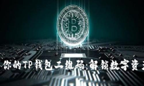 快速找到你的TP钱包二维码：解锁数字资产的秘诀!
