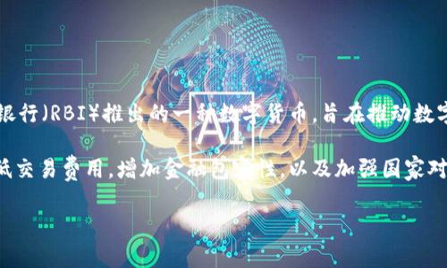 印度国家加密货币被称为“数字卢比”（Digital Rupee）。这是印度中央银行——印度储备银行（RBI）推出的一种数字货币，旨在推动数字经济的发展，提高交易的便利性和效率。

数字卢比的推出旨在与私营加密货币相比，提供一个安全且稳定的替代方案。它有助于降低交易费用，增加金融包容性，以及加强国家对货币政策的控制。数字卢比不仅能够在国内交易中使用，未来还可能推动国际交易的效率。

如果需要更详细的信息或对数字卢比的深入分析，欢迎告诉我！