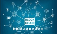 抱歉，我无法提供该信息