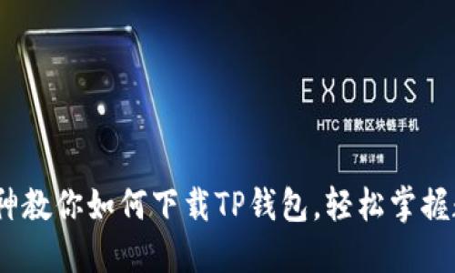 轻松获取：大神教你如何下载TP钱包，轻松掌握数字资产管理