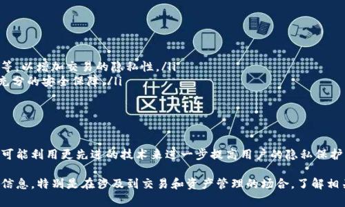 TP钱包（TokenPocket Wallet）是一种热门的数字资产钱包，它支持多种区块链资产的存储和管理。对于许多用户来说，了解自己的数字资产的具体来源和相关信息是非常重要的，尤其是在涉及到资金安全和个人隐私的情况下。

1. TP钱包的基本功能
TP钱包不仅提供简单的数字资产管理功能，还集成了去中心化应用（DApp）浏览和交易功能。这意味着用户可以方便地使用区块链技术，不论是在游戏、金融服务，还是其他各种应用中，TP钱包都能提供良好的体验。

2. 用户信息的隐私保护
在使用TP钱包或其他数字资产钱包时，用户的隐私是一个非常敏感的话题。大部分数字钱包在保护用户隐私上采取了严谨的措施，包括去中心化存储和匿名交易。这些措施使得用户的信息不容易被追踪，从而为用户提供了一层额外的安全保护。

3. 省市信息的可见性
具体到你的问题，TP钱包是否能够显示用户所在的省市信息，普遍而言，TP钱包不直接显示用户的地理定位信息。由于TP钱包的去中心化特性，它主要是通过用户的区块链地址和交易记录来管理资产，而这些信息本身并不包含地理位置的数据。

但是，在某些情况下，如果用户在交易或使用某些应用时提供了相关的个人信息，比如在KYC（了解你的客户）流程中，或者在某些需要地理位置的DApp中，可能会涉及到用户的省市信息。这种情况主要取决于用户的主动行为，而不是TP钱包本身的设计。

4. 如何保护自己的隐私
为了在使用TP钱包及其他数字资产钱包时更好地保护自己的隐私，用户可以考虑以下几点：

ul
    listrong使用匿名交易：/strong如果要进行交易，可以考虑使用一些支持匿名的加密货币，如门罗币（Monero）等，以增加交易的隐私性。/li
    listrong避免提供个人信息：/strong在使用DApp或交易时，尽量避免提供个人的身份证明或联系方式，除非有充分的安全保障。/li
    listrong定期检查安全设置：/strong定期更新钱包的安全设置，开启双重身份验证等功能。/li
/ul

5. 未来的发展趋势
随着区块链技术的不断发展，数字资产钱包的安全性和隐私保护措施也在不断提升。未来，TP钱包等数字资产钱包有可能利用更先进的技术来进一步提高用户的隐私保护，比如利用零知识证明（ZKP）等技术，让用户在不泄露身份的情况下进行交易，从而在保持资产安全的同时保护隐私。

总体来说，TP钱包是一款非常实用的数字资产管理工具，但用户在使用过程中依然需要保持警惕，保护好自己的个人信息，特别是在涉及到交易和资产管理的场合。了解相关的隐私保护知识，选择合适的策略，可以有效地提高用户在使用数字资产钱包时的安全性。