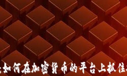 
韩国热潮：如何在加密货币的平台上抓住投资机会？