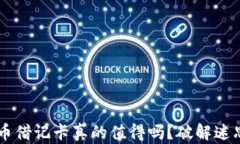 拥有加密货币借记卡真的