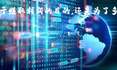 加密货币交换（swap）是指在区块链网络上，将一种加密资产转换为另一种资产的过程。这种交换通常发生在去中心化交易所（DEX）上，用户可以通过智能合约进行交易，而无需依赖中央机构。下面，我们将详细探讨加密货币交换的概念、工作原理、优势和风险。

什么是加密货币交换（Swap）？
加密货币交换意味着用户可以在不同的加密货币之间进行转换。与传统的法币交易不同，加密货币交换主要建立在去中心化技术和智能合约之上。用户只需将一种代币（如以太币）发送到智能合约中，并指定希望接收到的另一种代币（如USDT），系统会自动进行交易。

加密货币交换的工作原理
在加密货币交换中，交易过程主要依赖于智能合约。以下是这整个过程的基本步骤：
ol
    listrong用户选择兑换：/strong用户通过加密钱包或交易平台选择要交易的代币和目标代币。/li
    listrong发起交易：/strong用户将数量和代币信息输入系统。系统会计算出按照当前市场汇率，用户可以获得的目标代币数量。/li
    listrong智能合约执行：/strong一旦用户确认交易，智能合约就会自动执行，完成代币的转移。/li
    listrong完成交易：/strong用户收到目标代币，原有代币被自动转入合约中。/li
/ol

为什么选择加密货币交换？
加密货币交换不仅仅是代币之间的简单转换，其背后有着更多深层次的原因。以下是一些用户选择进行加密货币交换的常见原因：

h4去中心化的优点/h4
在去中心化交易所中，用户无需依赖中心化的金融机构来完成交易，这意味着他们可以保持对资产的控制权。此外，由于去中心化交易所不需要中介，交易成本通常会更低。

h4隐私性/h4
许多用户选择加密货币交换是为了提高交易的隐私性。在使用去中心化交易所时，交易不需要提供个人信息，有助于保护用户的身份。

h4灵活性/h4
加密货币的市场波动极大，用户可以通过交换快速适应市场变化。例如，当一种加密货币的价值正在上涨时，用户可以将其换成另一种更为稳定的代币，以锁定利润。

加密货币交换的优势
相对于传统的交易方式，加密货币交换展现出了一系列的优势，包括：

h4快速交易/h4
在区块链技术的支持下，加密货币交换通常可以在短时间内完成。这使得用户能够及时反应市场变化。

h4低手续费/h4
除了网络手续费，许多去中心化交易所不会额外收取高额的交易费用，从而降低了用户的交易成本。

h4无需信任第三方/h4
因为交易是通过智能合约自动完成的，所以用户不需要担心平台的安全性或是否会发生欺诈行为。

潜在风险
尽管加密货币交换带来了许多便利，但也存在一些潜在的风险和挑战：

h4市场波动/h4
加密货币市场的波动性非常大，一旦你进行了交换，可能会因为价格剧烈变动而导致财务损失。

h4智能合约的风险/h4
尽管智能合约是交互的核心，但若合约中存在安全漏洞，也可能导致用户财产损失。用户在进行交易前需确认合约的安全性。

h4流动性问题/h4
在某些小众加密货币的交易中，流动性可能不足，导致无法按预期的价格快速完成交易。用户需选择流动性较好的交易对进行交换。

如何选择合适的加密货币交换平台？
选择合适的加密货币交换平台是确保交易成功的关键。以下是一些重要的考虑因素：

h4安全性/h4
选择知名度高、用户评价好的平台，确保其有良好的安全记录。同时，平台应有多重安全措施，如二次验证和冷存储。 

h4交易对选择/h4
确保平台支持你感兴趣的加密货币交易对，这样你在需要进行交换时才更为方便。

h4用户体验/h4
优秀的用户界面和操作体验是用户在进行交易时的重要考虑因素。界面应简洁清晰，使用户能快速完成交易。

h4社区评价和口碑/h4
在社交网络和加密货币社区，查找其他用户的评价和反馈，了解该平台在用户中的声誉。

总结
加密货币交换提供了一种灵活、高效的方式来管理个人资产。虽然存在一定风险，但它的优势也使得越来越多的投资者愿意进入这一领域。无论是出于赚取利润的目的，还是为了多样化投资组合，加密货币交换都为用户提供了便利和机会。了解这些基本概念与技巧，对每一个想要进入这个世界的人来说，都是真正的宝贵财富。 

希望本文为您提供了有关加密货币交换的基础知识。了解这些知识后，您可以更加自信地参与这一迅速发展的数字金融世界。 

在这个变化快速的时代，参与加密货币的交易和交换将是一个勇敢者的选择，但有知识、有规划的参与者将会在这片新大陆上找到属于自己的航道。