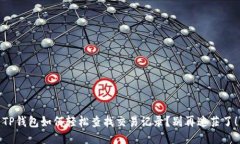 TP钱包如何轻松查找交易记