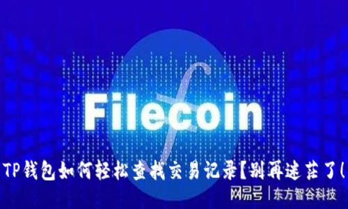TP钱包如何轻松查找交易记录？别再迷茫了！