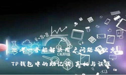 思考一个能解决用户问题的优秀

TP钱包中的助记词：真相与误区