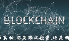 加密货币真相：你是跟风