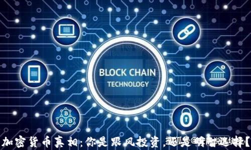 
加密货币真相：你是跟风投资，还是明智选择？