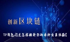 TP钱包闪兑怎样提升你的币