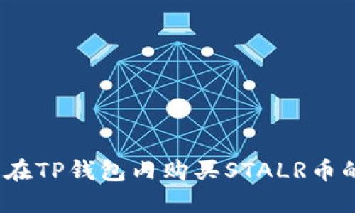 从零开始：在TP钱包内购买STALR币的完整指南