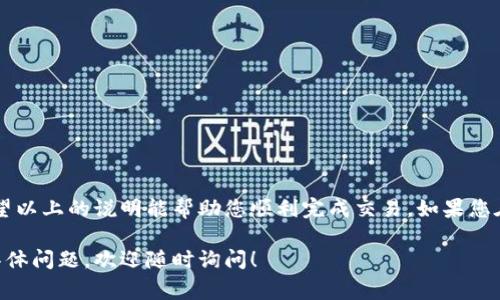 在数字货币交易中，将BNB转换为USDT是一个相对常见的需求。下面将为您详细介绍如何在TP钱包（Trust Wallet）中完成这项转换。

第一步：打开TP钱包
首先，确保您已经下载并安装了TP钱包。打开应用后，您需要确保您的钱包已成功连接到网络，并且有足够的BNB余额来进行转换。

第二步：查找交易选项
在主界面上，您会看到多种功能菜单。找到“交换”（Swap）或“交易”（Trade）选项，这通常在底部菜单栏中。点击进入此部分，您将看到可进行交易的多种加密货币列表。

第三步：选择转换的货币
在“从”字段中选择BNB，在“到”字段中选择USDT。检查您要交易的数量，TP钱包通常会显示当前的市场汇率，并且会计算出您可以获得的USDT金额。

第四步：确认交易
完成选择后，点击页面上的“交换”或“确认”按钮。您可能需要在弹出的窗口中再次确认交易，包括手续费等信息。在确认之前，仔细核对各项数据，确保无误。

第五步：等待交易完成
确认交易后，您将看到一个进度条或提示，表示交易正在处理中。根据当前的网络条件，这一步骤可能需要一些时间。耐心等待，直到交易完成通知出现。此时，您可以返回主界面查看您的USDT余额是否更新。

注意事项
在进行BNB转换为USDT的过程中，您需要注意几点：
ul
    li确保您有足够的BNB余额，包括交易的手续费。/li
    li关注市场波动，转换的汇率可能随时变化。/li
    li使用安全的网络环境进行交易，避免在公共网络下进行敏感操作。/li
/ul

总结
通过TP钱包将BNB转换为USDT是一个简单而直接的过程，只需几个步骤即可完成。希望以上的说明能帮助您顺利完成交易。如果您在过程中遇到任何问题，可以考虑查看TP钱包的官方帮助页面或咨询相关的技术支持。

希望这些信息能帮助您更好地理解如何在TP钱包中将BNB转换为USDT。如果有其他具体问题，欢迎随时询问！