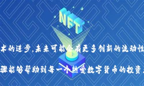 在这个数字货币蓬勃发展的时代，流动性的提升对于投资者、交易者及项目团队而言都是至关重要的。TP钱包作为一个去中心化钱包，不仅支持多种数字资产的存储，还提供了丰富的功能，包括与去中心化交易所(Dex)的直接交互。提升流动性则是参与DeFi生态系统的重要一步。下面，我们将详细探讨如何通过TP钱包加池子来增加流动性的一系列步骤。

什么是流动性池？
流动性池是一种智能合约，其中存放着一定数量的代币，通常由多个用户共同提供。这些池子确保了交易能够迅速完成，同时也为提供流动性的用户提供潜在的收益。在去中心化金融(DeFi)中，流动性池起着至关重要的作用，因为它们允许用户在没有订单簿的情况下进行交易。

步骤一：准备你的TP钱包
首先，你需要确保已经下载并安装了TP钱包，并创建了你的钱包账户。如果你还没有帐户，按照以下步骤进行创建：
ul
    li下载TP钱包应用程序并打开。/li
    li点击“创建钱包”并设置强密码。/li
    li务必备份你的助记词，以确保在丢失设备时能够恢复你的账户。/li
/ul

步骤二：获取数字资产
为了参与流动性池，你需要在TP钱包中拥有足够的数字资产。通过以下方式获取资产：
ul
    li购买数字货币：使用法币购买比特币、以太坊或其他代币。/li
    li转账：将其他钱包或交易所中的数字资产转入TP钱包。/li
/ul
确保你所选择的代币与流动性池的要求相符，通常为池中的两种代币。

步骤三：选择流动性池
在决定增加流动性之前，了解各种流动性池的层面是重要的。选择适合你的项目和策略的流动性池：
ul
    li流动性池的收益率：查看不同池子的年化收益率(APR)和其他收益结构。/li
    li项目的信誉度：参与知名且已有成功历史的流动性池能降低风险。/li
    li池子的代币组合：聚焦于你熟悉的资产，以便在市场波动时做出更明智的决策。/li
/ul

步骤四：提供流动性
一旦选择了合适的流动性池，你可以通过TP钱包提供流动性。通常，此过程如下：
ol
    li在TP钱包中找到去中心化交易所模块，选择你想参与的流动性池。/li
    li选择需要提供的两个代币，并根据池子的要求输入数量。/li
    li确认交易，支付相应的手续费，并耐心等待交易确认。/li
/ol
这一步骤中，确保你的代币数量符合最低要求，以便顺利提供流动性。

步骤五：监控你的投资
提供流动性不仅是单纯的投入资金，还需要定期检查你的投资情况。监控流动性池中的收益和市场动态：
ul
    li定期检查年化收益率的变化。/li
    li观察供需变化，及时调整策略。如果流动性池的收益率显著下降，可以考虑撤回流动性。/li
    li注意市场风险，保持警惕，了解相关的市场波动。/li
/ul

步骤六：撤回流动性
当你决定不再提供流动性，或觉得找到更好的投资机会时，可以选择撤回你的流动性。这一过程通常包括：
ol
    li在TP钱包中找到你之前参与的流动性池。/li
    li选择撤回，并确认所需的手续费。/li
    li耐心等待撤回成功确认，并查看你的账户余额。/li
/ol

风险管理与收益
增加流动性虽然能带来收益，但同时也伴随风险，因此精准的风险管理及收益显得尤为重要：
ul
    li多样化投资：不要将所有资金集中在一两个流动性池，分散投资以降低风险。/li
    li及时调整策略：根据市场动态和流动性池的变化，及时调整你的投资策略。/li
    li学习与实践：多做市场研究，关注相关论坛和社区，吸取他人经验和教训。/li
/ul

未来的展望
随着DeFi领域的不断发展，流动性池的种类和平台将愈加多样化。参与流动性池不仅是投资的一种方式，还是参与到更大生态系统的一部分。随着区块链技术的进步，未来可能会有更多创新的流动性解决方案出现，为投资者提供更方便与高效的方式去管理他们的数字资产。

总之，通过TP钱包增加流动性是一个相对简单却高效的操作。只需进行适当的准备和仔细选择，就能够在丰富的DeFi生态中发掘出更多的机会。希望以上步骤能够帮助到每一个热爱数字货币的投资者，让你在这个数字世界中发现更多的可能性。