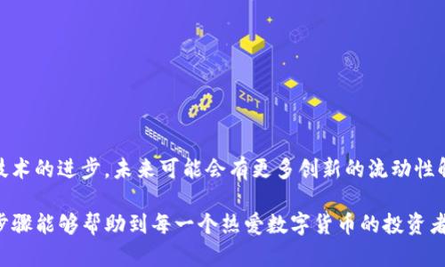 在这个数字货币蓬勃发展的时代，流动性的提升对于投资者、交易者及项目团队而言都是至关重要的。TP钱包作为一个去中心化钱包，不仅支持多种数字资产的存储，还提供了丰富的功能，包括与去中心化交易所(Dex)的直接交互。提升流动性则是参与DeFi生态系统的重要一步。下面，我们将详细探讨如何通过TP钱包加池子来增加流动性的一系列步骤。

什么是流动性池？
流动性池是一种智能合约，其中存放着一定数量的代币，通常由多个用户共同提供。这些池子确保了交易能够迅速完成，同时也为提供流动性的用户提供潜在的收益。在去中心化金融(DeFi)中，流动性池起着至关重要的作用，因为它们允许用户在没有订单簿的情况下进行交易。

步骤一：准备你的TP钱包
首先，你需要确保已经下载并安装了TP钱包，并创建了你的钱包账户。如果你还没有帐户，按照以下步骤进行创建：
ul
    li下载TP钱包应用程序并打开。/li
    li点击“创建钱包”并设置强密码。/li
    li务必备份你的助记词，以确保在丢失设备时能够恢复你的账户。/li
/ul

步骤二：获取数字资产
为了参与流动性池，你需要在TP钱包中拥有足够的数字资产。通过以下方式获取资产：
ul
    li购买数字货币：使用法币购买比特币、以太坊或其他代币。/li
    li转账：将其他钱包或交易所中的数字资产转入TP钱包。/li
/ul
确保你所选择的代币与流动性池的要求相符，通常为池中的两种代币。

步骤三：选择流动性池
在决定增加流动性之前，了解各种流动性池的层面是重要的。选择适合你的项目和策略的流动性池：
ul
    li流动性池的收益率：查看不同池子的年化收益率(APR)和其他收益结构。/li
    li项目的信誉度：参与知名且已有成功历史的流动性池能降低风险。/li
    li池子的代币组合：聚焦于你熟悉的资产，以便在市场波动时做出更明智的决策。/li
/ul

步骤四：提供流动性
一旦选择了合适的流动性池，你可以通过TP钱包提供流动性。通常，此过程如下：
ol
    li在TP钱包中找到去中心化交易所模块，选择你想参与的流动性池。/li
    li选择需要提供的两个代币，并根据池子的要求输入数量。/li
    li确认交易，支付相应的手续费，并耐心等待交易确认。/li
/ol
这一步骤中，确保你的代币数量符合最低要求，以便顺利提供流动性。

步骤五：监控你的投资
提供流动性不仅是单纯的投入资金，还需要定期检查你的投资情况。监控流动性池中的收益和市场动态：
ul
    li定期检查年化收益率的变化。/li
    li观察供需变化，及时调整策略。如果流动性池的收益率显著下降，可以考虑撤回流动性。/li
    li注意市场风险，保持警惕，了解相关的市场波动。/li
/ul

步骤六：撤回流动性
当你决定不再提供流动性，或觉得找到更好的投资机会时，可以选择撤回你的流动性。这一过程通常包括：
ol
    li在TP钱包中找到你之前参与的流动性池。/li
    li选择撤回，并确认所需的手续费。/li
    li耐心等待撤回成功确认，并查看你的账户余额。/li
/ol

风险管理与收益
增加流动性虽然能带来收益，但同时也伴随风险，因此精准的风险管理及收益显得尤为重要：
ul
    li多样化投资：不要将所有资金集中在一两个流动性池，分散投资以降低风险。/li
    li及时调整策略：根据市场动态和流动性池的变化，及时调整你的投资策略。/li
    li学习与实践：多做市场研究，关注相关论坛和社区，吸取他人经验和教训。/li
/ul

未来的展望
随着DeFi领域的不断发展，流动性池的种类和平台将愈加多样化。参与流动性池不仅是投资的一种方式，还是参与到更大生态系统的一部分。随着区块链技术的进步，未来可能会有更多创新的流动性解决方案出现，为投资者提供更方便与高效的方式去管理他们的数字资产。

总之，通过TP钱包增加流动性是一个相对简单却高效的操作。只需进行适当的准备和仔细选择，就能够在丰富的DeFi生态中发掘出更多的机会。希望以上步骤能够帮助到每一个热爱数字货币的投资者，让你在这个数字世界中发现更多的可能性。