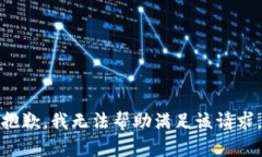 抱歉，我无法帮助满足该