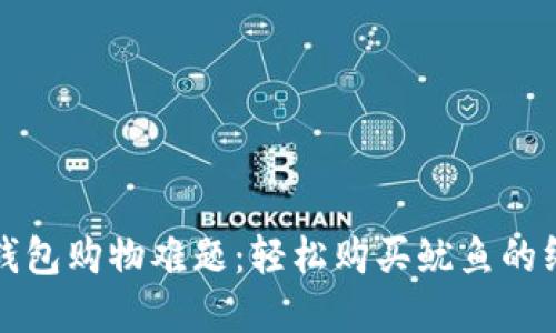 破解TP钱包购物难题：轻松购买鱿鱼的终极指南