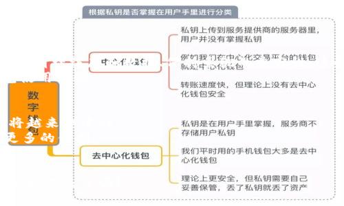 手机TP钱包里的链接为何总是打不开？揭开背后的谜团！
guanjianziTP钱包, 手机链接, 常见问题/guanjianci

引言：无形中的烦恼
在这个数字化繁荣的时代，手机已经成为我们日常生活中不可或缺的工具。从社交、购物到各种金融服务，手机为我们提供了极大的便利。而TP钱包作为一种主流的数字钱包，正逐渐被越来越多的人所接受。然而，你是否遇到过打开链接却总是失败的情况？这无疑是在繁忙生活中多了一份不必要的烦恼。今天，让我们一起深入探讨一下手机TP钱包里链接打不开的原因，以及相应的解决方案。

常见原因一：网络连接不稳定
首先，一个较常见的原因是网络连接的不稳定。手机连接的Wi-Fi或移动数据如果信号不强，可能会导致链接加载失败。想象一下，在你急需进行转账或查看账户信息时，突然因为网络问题而中断，这是多么令人沮丧！
解决办法很简单，确保你连接的网络信号良好。如果是在使用Wi-Fi，可以尝试重新启动路由器，或者转换到其他的网络环境试试。如果你的手机使用的是移动数据，查看你的流量是否用尽，确保一切正常。

常见原因二：TP钱包版本过旧
另一个不容忽视的原因是应用版本过旧。TP钱包的开发团队会定期更新应用，以修复漏洞、性能以及提供更好的用户体验。如果你的应用版本过旧，可能会导致某些链接无法正常打开。
为了确保良好的使用体验，建议定期检查应用商店，及时更新TP钱包至最新版本。不仅可以解决很多问题，还能体验到新版本带来的新功能，何乐而不为呢？

常见原因三：手机设置问题
手机的安全设置也是一个可能的原因。有时机关设置可能会阻拦某些链接的访问。例如，某些安全设置可能会限制不信任的链接打开。这种情况下，用户就需要进入手机的设置菜单，确认相关的安全设置是否正确。
为了不影响TP钱包的正常使用，你可以尝试在设置中查找“应用权限”或“安全设置”，确保TP钱包拥有必要的权限。此外，如果你的手机有安装某些安全类应用，它们可能也会对链接访问进行限制，适时调整这些设置能够帮助解决问题。

常见原因四：链接本身的有效性
有时，链接本身可能无效或已经失效。想象下，你在网上看到一个看似很有吸引力的链接，点开去，而提醒你“链接已失效”时，那种失落可想而知。这通常是因为链接已过期，或是网站进行了改版，导致原有链接失效。
在这种情况下，解决的办法就是联系相关的服务支持，确认链接是否仍然有效，寻求最新的信息或链接。虽然有时这需要一定的时间，但得到准确的信息总是值得的。

常见原因五：缓存和数据问题
缓存和数据的积累也可能影响TP钱包的正常运作。随著你频繁使用TP钱包，系统可能会在后台储存大量的缓存，这会导致应用运行不流畅，以及链接打开不成功。
定期清理缓存和数据是一个良好的习惯。你可以进入手机的设置，找到TP钱包的应用信息，并进行清理。这样不仅能提高应用效率，还能提升链接访问的成功率。

常见原因六：系统兼容性问题
每款应用都是在特定的系统版本上开发和测试的。如果你的手机系统版本比较旧，可能会出现兼容性问题，进而导致TP钱包某些功能无法正常使用，包括打开链接的能力。
在这种情况下，建议你检查自己的手机系统版本，并考虑进行更新。虽然更新可能需要一定的时间，但让你的手机保持在最新状态，能够获得更好的应用体验及更多的功能支持。

解决方案总结
遇到TP钱包链接无法打开的问题，不必感到焦虑，最重要的是了解潜在的原因并采取相应的解决措施。确保网络连接稳定、更新应用版本、确认手机设置、验证链接的有效性、定期清理缓存和数据、保持系统的兼容性，这些都是帮助你解决问题的小技巧。
生活中总会有意外发生，关键在于我们面对问题时的态度与解决之道。希望通过这篇文章，能够帮助你了解TP钱包链接打不开的原因，厘清疑惑，迎接一个更加顺畅的数字钱包使用体验。

延展阅读：数字钱包的未来与挑战
除了聊天、游戏、购物等日常应用，数字钱包在我们的生活中扮演的角色越来越重要。在不久的将来，随着区块链技术的发展以及支付方式的不断创新，诸如TP钱包这样的工具将越来越流行。
当然，在这一过程中，用户也面临着不小的挑战，例如如何保障自身的信息安全、如何应对技术更新等。不过，相信在未来，解决方案会越来越成熟，科技也会给我们的生活带来更多的便利。

结尾：迈向更智能的数字生活
手机TP钱包的出现，无疑是我们迈向更智能的数字生活的重要一步。即使在使用过程中遇到困难，也不要气馁，努力寻找解决方案，随时享受数字生活所带来的便利。你准备好迎接未来了吗？