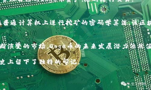 在讨论Doge币的TP钱包之前，让我们先了解一些相关背景知识。

什么是Doge币？
Doge币（Dogecoin, DOGE）最初是作为一种开玩笑的加密货币而创建的，但在随后的几年里，它逐渐发展成为一种受欢迎的数字货币。这种币以一只柴犬的表情包为标志，凭借其活泼的社区和相对低廉的交易费用，吸引了不少用户。Doge币设立的初衷是为了让人们在加密货币交易中获得更多的乐趣，并且其友好的氛围也让许多新手玩家觉得这里更容易上手。

TP钱包简介
TP钱包（TokenPocket Wallet）是一种多链数字货币钱包，支持多种加密资产的管理和交易。通过TP钱包，用户可以安全地存储、发送和接收不同种类的加密货币，以及参与不同区块链项目和去中心化金融（DeFi）活动。TP钱包的用户界面友好，且为用户提供了多样化的功能。

Doge币与TP钱包的关系
在TP钱包中，Doge币是以低费用和快速交易而闻名的。Doge币的特点决定了很多用户选择使用TP钱包来进行Doge币的存储和交易。用户可以在TP钱包中轻松管理自己的Doge币资产，随时进行交易。

Doge币的区块链属性
Doge币运行在自己的区块链上，不同于以太坊或比特币等其他主流数字货币，它的生态系统相对简单。Doge区块链是基于Scrypt算法的，这是一个允许用户在普通计算机上进行挖矿的密码学算法。该区块链的设计特性使得Doge币的交易速度快捷，通常在几分钟内即可完成。

总结与未来展望
随着更多人对加密货币产生兴趣，Doge币的生态环境和社区也在不断发展。TP钱包的多功能性使其成为管理Doge币及其他数字资产的绝佳选择。作为一个不断演变的市场，Doge币的未来发展潜力依然值得关注。

通过对TP钱包和Doge币的深入探讨，我们可以看到加密货币的迅猛发展如何影响着日常生活。无论是作为支付手段还是投资工具，Doge币都在加密货币的历史上留下了独特的印记。

希望这个介绍能帮助你更好地理解Doge币和TP钱包之间的关系！