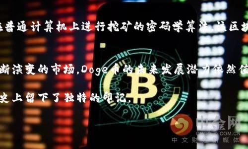 在讨论Doge币的TP钱包之前，让我们先了解一些相关背景知识。

什么是Doge币？
Doge币（Dogecoin, DOGE）最初是作为一种开玩笑的加密货币而创建的，但在随后的几年里，它逐渐发展成为一种受欢迎的数字货币。这种币以一只柴犬的表情包为标志，凭借其活泼的社区和相对低廉的交易费用，吸引了不少用户。Doge币设立的初衷是为了让人们在加密货币交易中获得更多的乐趣，并且其友好的氛围也让许多新手玩家觉得这里更容易上手。

TP钱包简介
TP钱包（TokenPocket Wallet）是一种多链数字货币钱包，支持多种加密资产的管理和交易。通过TP钱包，用户可以安全地存储、发送和接收不同种类的加密货币，以及参与不同区块链项目和去中心化金融（DeFi）活动。TP钱包的用户界面友好，且为用户提供了多样化的功能。

Doge币与TP钱包的关系
在TP钱包中，Doge币是以低费用和快速交易而闻名的。Doge币的特点决定了很多用户选择使用TP钱包来进行Doge币的存储和交易。用户可以在TP钱包中轻松管理自己的Doge币资产，随时进行交易。

Doge币的区块链属性
Doge币运行在自己的区块链上，不同于以太坊或比特币等其他主流数字货币，它的生态系统相对简单。Doge区块链是基于Scrypt算法的，这是一个允许用户在普通计算机上进行挖矿的密码学算法。该区块链的设计特性使得Doge币的交易速度快捷，通常在几分钟内即可完成。

总结与未来展望
随着更多人对加密货币产生兴趣，Doge币的生态环境和社区也在不断发展。TP钱包的多功能性使其成为管理Doge币及其他数字资产的绝佳选择。作为一个不断演变的市场，Doge币的未来发展潜力依然值得关注。

通过对TP钱包和Doge币的深入探讨，我们可以看到加密货币的迅猛发展如何影响着日常生活。无论是作为支付手段还是投资工具，Doge币都在加密货币的历史上留下了独特的印记。

希望这个介绍能帮助你更好地理解Doge币和TP钱包之间的关系！