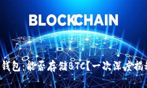TP钱包：能否存储BTC？一次深度揭秘！