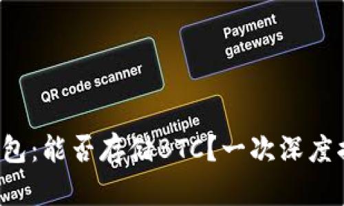 TP钱包：能否存储BTC？一次深度揭秘！