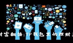 让你的财富翻倍：TP钱包里