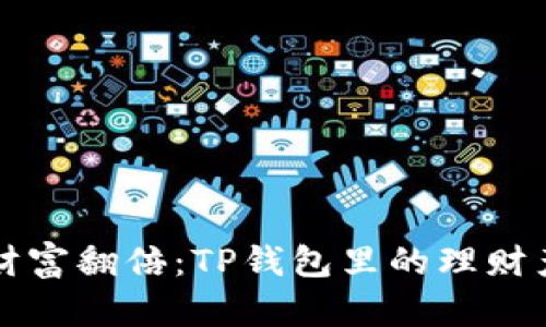让你的财富翻倍：TP钱包里的理财产品解析