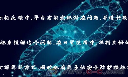   TP钱包为什么总是不更新你的金额？ / 

 guanjianci TP钱包,金额更新,数字货币 /guanjianci 

前言：数字货币的痛点

在数字货币逐渐融入我们日常生活的今天，钱包的使用频率也越来越高。作为其中一种流行的钱包，TP钱包因其创新的功能和用户友好的设计而受到欢迎。然而，很多用户反映一个共同的问题：钱包的金额更更新似乎时常不太及时，这让人感到困惑和烦恼。究竟是什么原因导致这种情况的发生？接下来，我们来深入探讨这个问题，了解背后的原因和解决方案。

TP钱包的基础知识

首先，让我们来简单了解一下TP钱包的运作机制。TP钱包是一种数字货币钱包，它的主要功能是存储、接收和发送各种形式的数字货币。在这类钱包中，用户可以通过区块链技术与其他用户进行交易。因为区块链的去中心化特性，所有的交易都是透明的，并且由网络中的多个节点共同维护。然而，正是这种技术在某些情况下导致了金额更新的延迟。

常见因素：网络问题

在使用TP钱包时，用户常常会遇到金额更新延迟的情况。这可能与网络状态密切相关。区块链需要通过网络进行数据传输，只有在确认交易成功后，钱包中的金额才能达到更新状态。如果你的网络连接不稳定，或者区块链的网络拥堵，信息传输可能会受到影响，从而导致钱包中的金额显示延迟。因此，保持一个良好的网络连接对于钱包的正常使用是十分必要的。

交易确认时间的波动

另一个导致TP钱包金额不更新的原因是交易确认时间的波动。区块链网络的状态会受到多个因素的影响，包括交易量、矿工的工作量以及网络的整体负载。尤其在一些高峰期，交易确认时间可能会延长。这意味着，即使你已经完成交易，钱包中的金额也可能仍需等待一段时间才能更新。

如何监测交易状态

用户可以通过一些工具来实时监测他们的交易状态。例如，许多区块链浏览器都提供交易状态查询功能，让用户输入交易ID即可查询到当前交易的确认状态。这是一种简便的方式，可以帮助用户及时了解交易的进展，并缓解金额未更新带来的不安情绪。

应用版本的维护与更新

另外，TP钱包的金额更新问题也可能与应用本身的版本有关。使用过时版本的用户，有时会遇到应用功能不完善或界面不流畅的问题。这些问题可能会影响到账金额的实时更新。为了确保钱包的顺利使用，用户应该定期检查应用的更新，安装最新版本。时常更新应用，不仅能提升用户体验，还可以获得新的功能和安全补丁。

账号安全与隐私

在数字货币的世界中，用户的账号安全同样不可忽视。如果怀疑有任何不当行为，例如未经授权的操作或可疑的登录尝试，这可能会导致钱包中的金额显示异常。确保你的账号安全，启用双重身份验证，选择强密码，定期更换密码。同时，保持对可疑活动的关注，这将大大降低账户遭受潜在攻击的风险。

客服支持与用户反馈

如果用户仍然无法解决金额不更新的问题，联系TP钱包的客服团队是一个有效的途径。客服可以提供技术支持，帮助用户解决具体问题。与此同时，用户的反馈同样重要，只有在用户积极反馈中，平台才能发现潜在问题，并进行改进。因此，鼓励用户与团队保持沟通，这有利于整体服务的提升。

总结与建议

TP钱包作为一款数字货币钱包，存在金额不更新的现象是许多用户普遍遭遇的问题。通过了解其原因，如网络问题、交易确认时间、应用版本更新、账号安全等，用户可以采取相应的措施来缓解这个问题。在日常使用中，保持良好的网络状态，定期更新应用，以及关注账号安全，都将有助于提升使用体验。最后，如果仍然在金额更新方面有疑虑，积极向客服反馈，获取专业的支持与指导，能够更加有效地解决问题。

数字货币的未来展望

随着数字货币的不断发展，钱包的技术也将不断进步。TP钱包不仅在功能上会不断更新迭代，用户体验也是其研发团队的关注焦点。未来，或许我们会看到更快的交易确认、更直观的金额更新方式，同时也有更多的安全防护措施保障我们的资产安全。作为用户，保持对市场变化的敏感，主动学习和适应新的技术，将是我们在数字货币领域立足的关键。