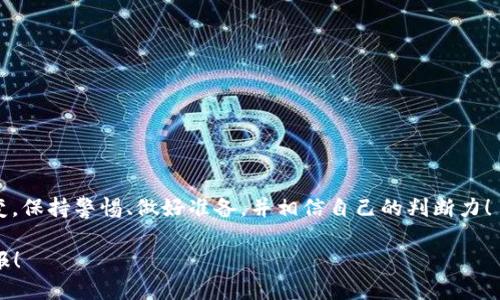 jiaoti如何将BNB提现到TP钱包？揭开的神秘面纱！/jiaoti  
BNB, TP钱包, 加密货币/guanjianci  

前言：加密货币的奇妙旅程  
在这个数字货币的世界里，BNB（币安币）以其强大的生态系统和广泛的应用场景吸引着越来越多的投资者。随着加密货币市场的快速发展，很多人开始关注如何将手中的数字资产安全地提现到个人钱包，比如TP钱包。然而，尽管这个过程看似简单，但其中却蕴藏着许多潜在的挑战与技巧。今天，就让我们深入探讨一下如何将BNB安全且便捷地提现到TP钱包，助你在加密货币的海洋中乘风破浪！  

什么是TP钱包？  
TP钱包是一款跨平台的数字货币钱包，致力于提供安全、便利的数字资产管理体验。它支持多种主流的加密货币，易于操作，适合各类用户。从初学者到经验丰富的交易者，都能在TP钱包中找到适合自己的功能。TP钱包的安全性、私密性和高效的交易体验，使其成为许多用户的首选。  

提现前的准备工作  
在开始提现之前，有一些准备工作需要提前完成。首先，你需要确保在交易所中有可提现的BNB余额。然后，确保你的TP钱包已成功创建，并记录好钱包地址。此外，还应确保交易所与TP钱包的兼容性，以避免不必要的损失。最后，了解提现过程中可能会涉及的交易费用，以便做好资金规划。  

如何将BNB提现至TP钱包的步骤  
我们将分步详解如何将BNB提现到TP钱包，确保每一步都做到位。  

h4步骤一：登入交易所账户/h4  
首先，你需要访问你所使用的加密货币交易所（例如币安等），并使用你的注册信息登录账户。如果你还没有账户，别忘了创建一个，并完成身份验证步骤以确保资金安全。  

h4步骤二：查找BNB提现选项/h4  
成功登录后，转到钱包页面，查找“提币”或“提现”选项。点击后，你会看到所有可提现的数字资产列表。找到BNB，并选择它。  

h4步骤三：输入TP钱包地址/h4  
此时，系统会要求你输入提现的地址。在TP钱包中，你可以找到“接收”或“充值”选项，复制你的BNB钱包地址。确保所有字符无误，因为任何错误的地址都有可能导致资金的永久损失！  

h4步骤四：确认交易信息/h4  
输入地址后，交易所可能会要求你输入提现金额，并显示相应的交易费用。在确认信息无误后，继续进行。这一步尤其重要，因为你将无法撤销已经发出的交易。  

h4步骤五：双重验证安全信息/h4  
为了保护你的资金，很多交易所会要求进行双重身份验证。在输入你的验证码后，确认提现请求。这为你提供了一层额外的安全保障。  

h4步骤六：等待提现处理/h4  
提交请求后，提现请求将进入处理阶段。处理时间因交易所而异，通常是几分钟到几个小时不等。在等待的同时，也可关注交易所的状态更新，以便及时了解进展。  

h4步骤七：在TP钱包中确认到账/h4  
一旦提现完成，你应该在TP钱包中看到相应的BNB余额。在TP钱包的“资产”部分中，查看是否已成功到账。如果一切正常，你就可以安心地管理和使用你的BNB啦！  

常见问题解答  
在提现过程中，用户们可能会遇到一些常见问题。下面是一些相关解答，帮助你更好地理解提现过程。  

h41. 提现手续费是多少？/h4  
提现手续费因交易所及网络状况而异。在提现前，务必查看交易所界面上的费用说明，以免超出预算。  

h42. 提现需要多长时间？/h4  
正常情况下，提现处理时间为几分钟至几个小时，具体取决于交易所及网络的拥堵情况。如果在长时间内没有到账，建议联系交易所客服查询。  

h43. 如果提现地址输入错误，该怎么办？/h4  
如果提现请求尚未处理，立即联系交易所客服尝试取消交易。如果交易已处理，资金可能无法找回，因此在输入地址时务必倍加小心。  

总结  
将BNB提现至TP钱包并不是一件困难的事情，只要按照上述步骤操作，并注意细节，便能顺利完成。希望本指南能帮助你更好地理解和运用你的数字资产。加密货币市场瞬息万变，保持警惕、做好准备，并相信自己的判断力！  

无论你身处加密货币投资的哪个阶段，持续学习和探索都是至关重要的。未来的金融世界充满机遇，也需要谨慎和智慧。祝你在数字货币的冒险之旅中顺风顺水，收获丰硕的回报！