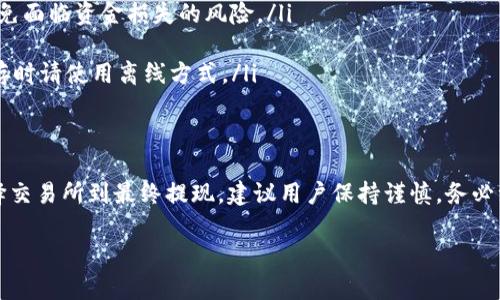 在介绍TP钱包是否能够直接兑换人民币之前，了解以下几个关键点是十分重要的。

什么是TP钱包？
TP钱包是一款以太坊和其他区块链资产管理为主的数字钱包，其特点在于便捷、安全、支持多种代币的存储与交易。用户在这个平台上可以进行代币的转账、兑换以及资产管理等多种操作。

TP钱包与人民币的关系
首先，需要注意的是，TP钱包本质上是一种数字资产管理工具。它不直接支持法定货币（如人民币）的交易或兑换。然而，用户可以通过一些间接的方式，将钱包中的数字资产转换为人民币。这通常涉及到通过交易所或其他平台来实现。

如何将TP钱包中的代币换成人民币？
如果你希望将TP钱包中的数字代币换成人民币，大致可以按照以下步骤进行：
ol
    listrong选择一个支持人民币交易的数字货币交易所：/strong许多交易所允许用户将数字资产兑换成人民币，比如火币网、币安和OKEx等。在选择交易所时，务必确保该平台的合法性与安全性。/li
    listrong将代币转入交易所：/strong在交易所注册完成后，你需要将TP钱包中的数字资产（如以太坊或USDT等）转入该交易所的指定钱包地址。这个过程需要一定的网络确认时间，根据区块链网络的状态有所不同。/li
    listrong进行交易：/strong一旦代币成功转入交易所，你可以选择将其兑换为人民币。此时，你需要选择合适的交易对，并下单出售。完成交易后，你的人民币将会存入交易所账户。/li
    listrong提现人民币：/strong最后，你可以将账户中的人民币提现到你的银行账户。根据交易所的规定，可能需要提供身份验证等资料。提现时间和手续费因平台而异。/li
/ol

可能遇到的挑战
在将TP钱包中的数字资产兑换成人民币的过程中，用户可能会遇到一些挑战：
ul
    listrong交易所的审核和限制：/strong部分交易所为了合规，可能会实施更为严格的身份验证与交易限制。这可能会造成一定的困扰，尤其是在急需资金的情况下。/li
    listrong费用问题：/strong在兑换过程中，可能会涉及到网络费和交易手续费等。这些费用会影响最终的收益，因此建议在交易前认真评估相关成本。/li
    listrong市场波动：/strong数字货币价格波动较大，可能会影响兑换的时机。用户需对市场行情有一定了解，以把握最佳兑换机会。/li
/ul

安全须知
在进行数字货币交易的过程中，安全问题始终是用户最需要关注的方面。以下是一些安全建议：
ul
    listrong使用可靠的交易所：/strong一定要选择知名度高、口碑良好的交易所，避免随意使用不明平台，以免面临资金损失的风险。/li
    listrong开启双重验证：/strong建议在交易所开户后，开启两步验证功能，以增强账户安全。/li
    listrong妥善管理私钥和助记词：/strong无论是在TP钱包还是在交易所，私钥和助记词绝对不能泄露，保存时请使用离线方式。/li
/ul

总结
总的来说，TP钱包本身并不直接支持人民币兑换，但通过一系列的步骤与流程，用户仍可以实现这一目标。从选择交易所到最终提现，建议用户保持谨慎，务必注意市场波动与安全问题。认真做好每一步，不仅可以顺利兑换人民币，还能更好地管理和增值自己的数字资产。

希望这些信息能对你有帮助！如果你还有其他疑问或需要进一步阐述的地方，欢迎随时询问。