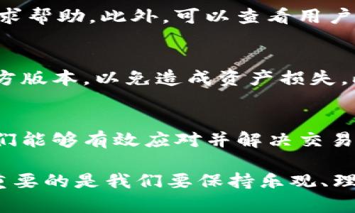    是时候面对TP钱包的挑战了吗？如何在更新后恢复交易能力  / 

 guanjian ci  TP钱包, 更新, 交易问题  /guanjian ci 

引言：面对更新的挑战
许多用户在使用TP钱包时，常常会享受到便捷的数字资产管理体验。然而，最近的更新似乎给一些用户带来了困扰，交易功能似乎跟不上脚步。这种情况让许多人感到失落和不安，特别是那些依赖TP钱包进行日常交易的人。在这篇文章中，我们将深入探讨TP钱包更新后可能出现的交易问题，并提出应对方案，帮助用户重拾信心。

TP钱包的魅力：为什么选择它？
TP钱包因其用户友好的界面、强大的安全性以及多样化的数字资产支持，吸引了众多用户。在数字货币快速发展的时代，TP钱包提供方便的交易方式，让用户可以随时随地管理自己的资产。此外，钱包的去中心化特性也意味着用户对自己资产的完全控制，这是许多人选择它的关键原因。

更新后的困扰：交易功能的缺失
然而，正如大部分技术产品一样，更新往往伴随着不确定性。有用户反映，在更新TP钱包后，交易功能突然失灵，无法发送或接收数字货币。这一变化不仅影响了用户的资产流动性，也引发了对安全性的担忧。难以处理的交易问题让许多用户感到挫败，尤其是在需要迅速完成交易的情况下。

深入解析更新的可能原因
TP钱包的更新通常是为了增强其功能、安全性及用户体验。然而，在更新过程中，可能会出现兼容性问题、网络连接问题，或者是软件本身的漏洞。这些因素可能导致用户在尝试进行交易时，遇到各种障碍。理解这些问题的根源，有助于我们找到解决方案。

如何检查你的TP钱包状态
当用户发现TP钱包无法进行交易时，首先要确认几个基本事项：
ul
    li确保钱包应用已经更新到最新版本。/li
    li检查网络连接是否正常，以避免因网络问题导致交易失败。/li
    li确认所用的数字货币是否在TP钱包的支持范围内，有些更新可能会导致某些币种暂时不可用。/li
/ul

常见问题及解决方案
一些用户在使用TP钱包后遇到的常见问题及其解决办法包括：

h41. 无法发送交易/h4
如果你发现无法发送交易，首先要确认所有的输入信息是否准确无误，特别是接收方地址和交易金额。如果这些都无误，尝试退出钱包应用并重新登录，有时候这一简单的操作就能解决问题。

h42. 交易长时间未确认/h4
很多时候，交易未确认是由于网络拥堵或者矿工费用设置过低导致的。在这种情况下，可以尝试调整交易的手续费，选择一个合适的费用标准以加快确认速度。

h43. 应用崩溃或无法加载/h4
如果应用经常崩溃或无法加载，可以尝试卸载并重新安装TP钱包。请务必提前备份你的助记词或私钥，确保资产的安全。

技术支持：如何寻求帮助
如果以上解决方案依然无法帮助你解决问题，不妨寻求官方的技术支持。大多数数字钱包都有在线客服或者社区论坛，用户可以在这里提交问题或寻求帮助。此外，可以查看用户手册或TP钱包的社交媒体平台，了解是否有其他用户也面临类似问题，以及他们是如何解决的。

保持警惕：防范潜在风险
在任何数字货币交易中，安全始终是第一位的。在处理TP钱包更新相关的问题时，用户应保持警惕，确保下载的是官方渠道的应用，避免使用任何非官方版本，以免造成资产损失。此外，不要轻易透露自己的助记词或私钥，确保个人信息的安全。

总结：共同面对挑战
面对TP钱包更新带来的挑战，用户不必感到孤单。这是数字资产管理过程中必然经历的一部分。通过检查钱包状态，寻求技术支持以及保持谨慎，用户们能够有效应对并解决交易问题。在未来，我们期待TP钱包能够继续完善其功能，为用户提供更加流畅和安全的体验。

总而言之，尽管更新带来了一定的困扰，但只要我们积极应对，总能找到解决方案，继续享受数字货币带来的便利。无论是什么问题，总会有办法克服，重要的是我们要保持乐观、理智并采取行动！