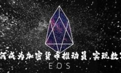 解密力量：如何成为加密