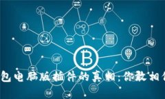 TP钱包电脑版插件的真相：